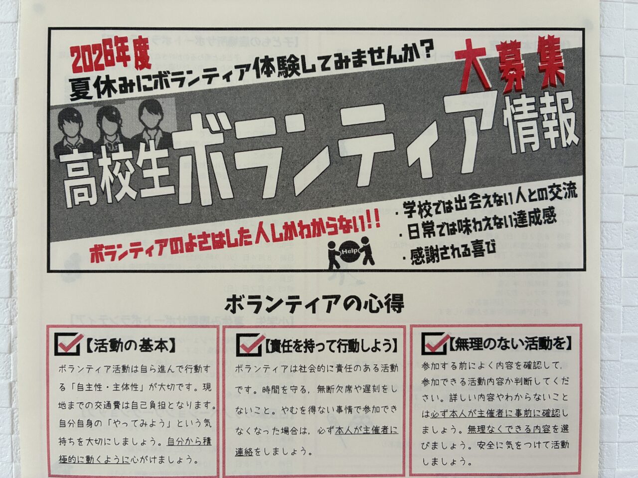 高校生ボランティア
