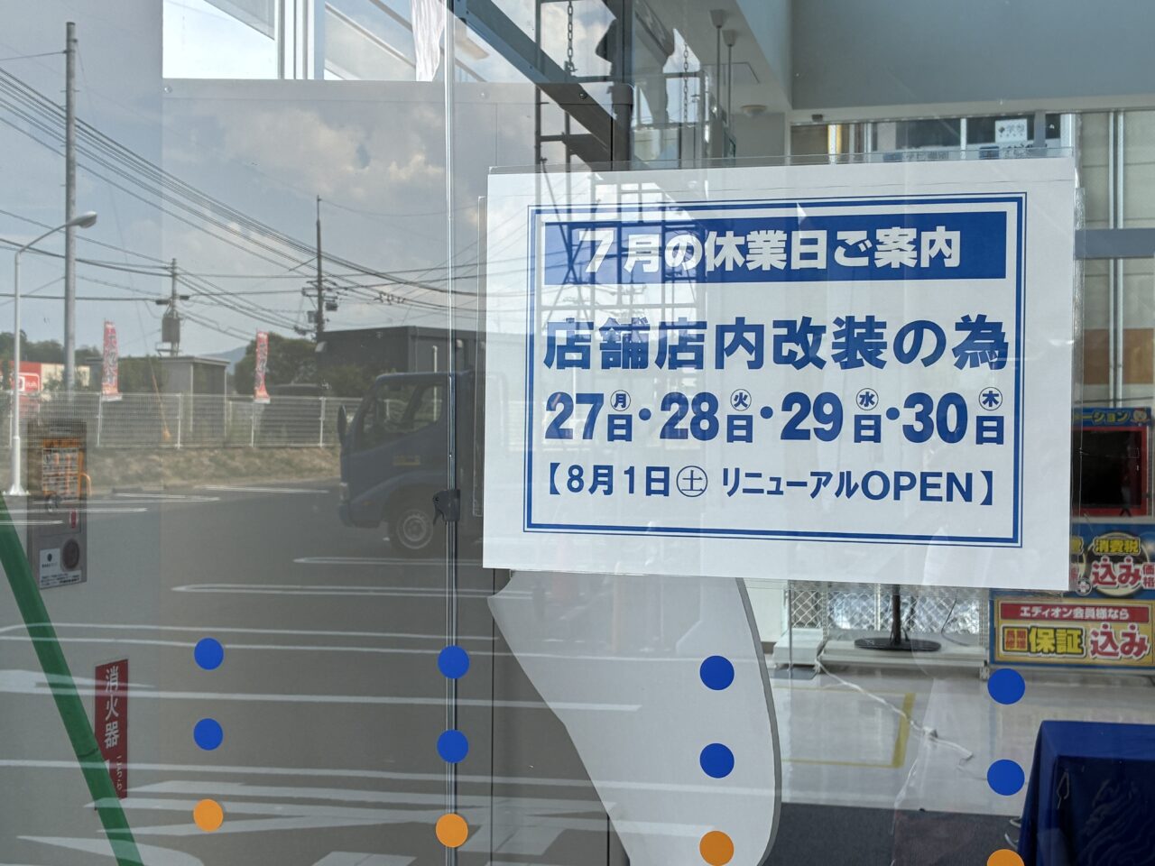 エディオン焼山