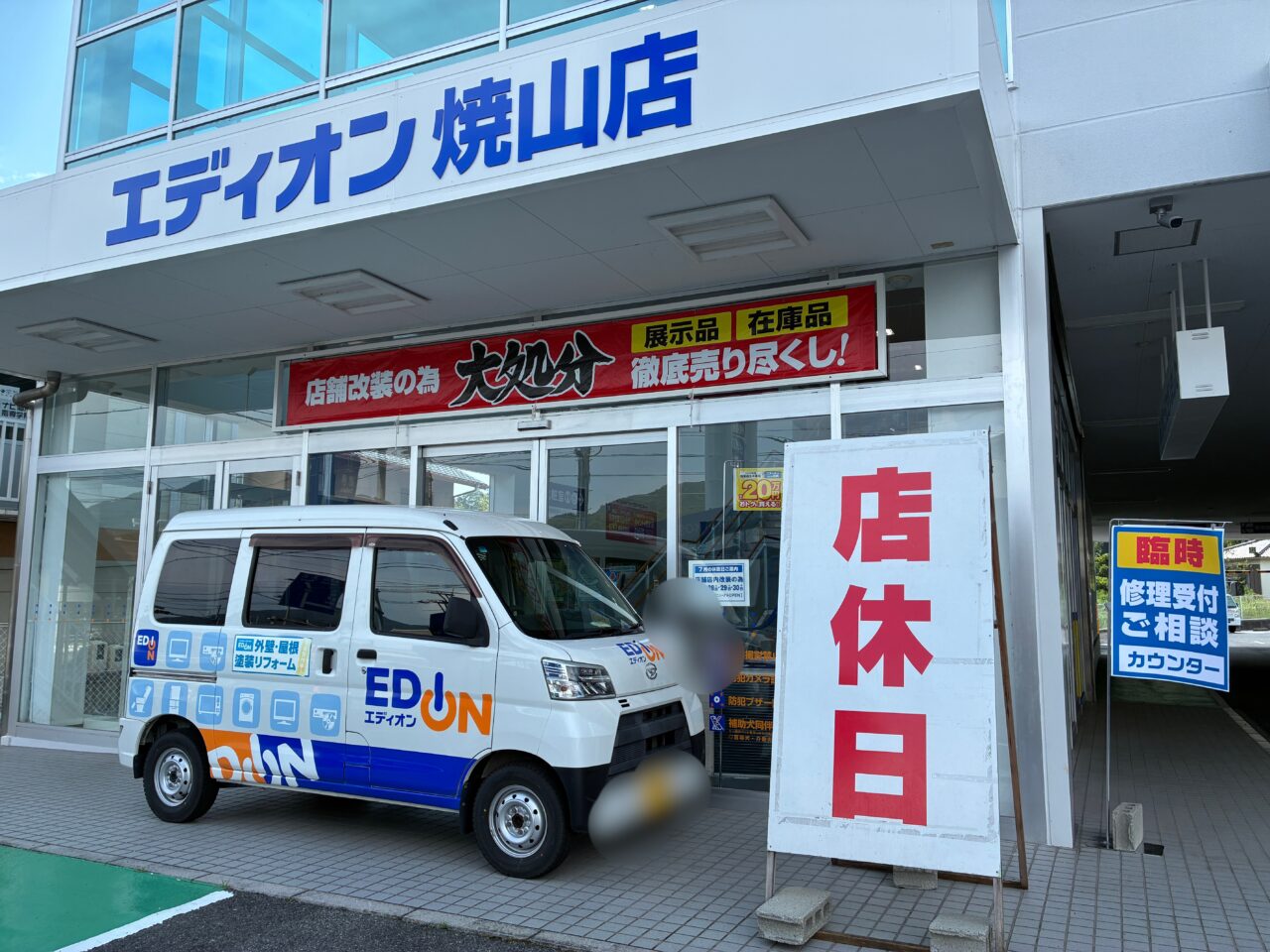 エディオン焼山