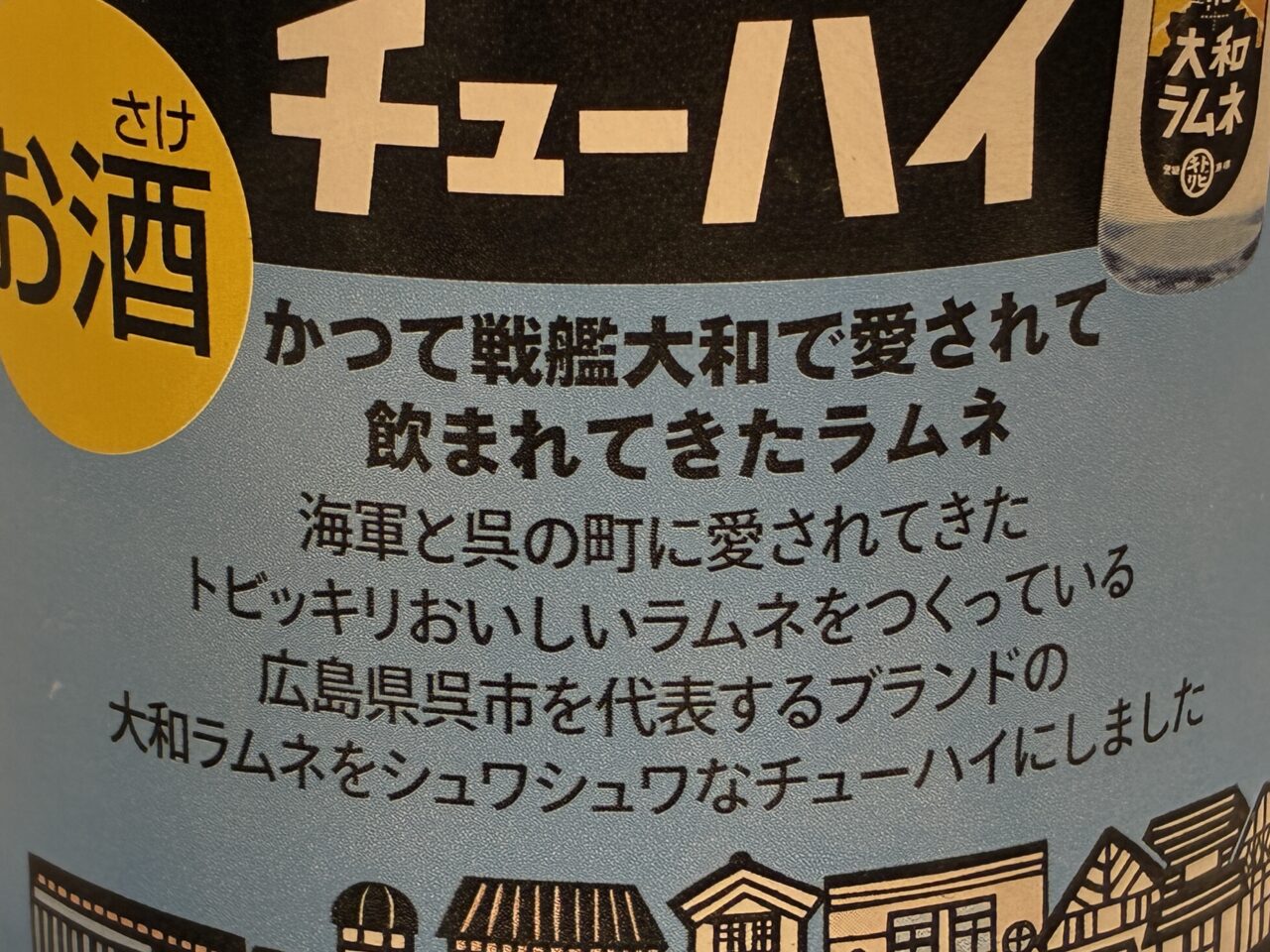 大和ラムネチューハイ
