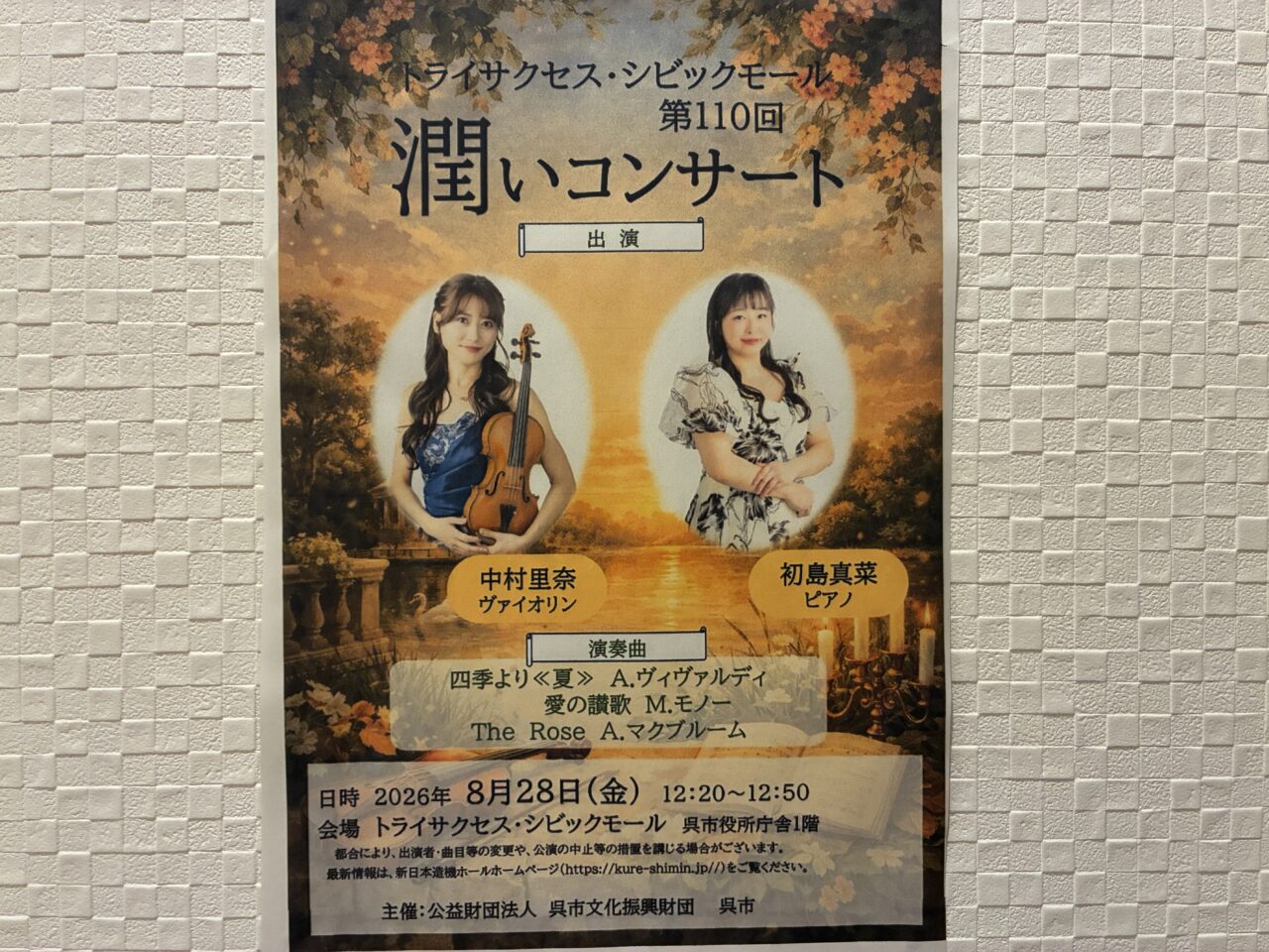 潤いコンサート