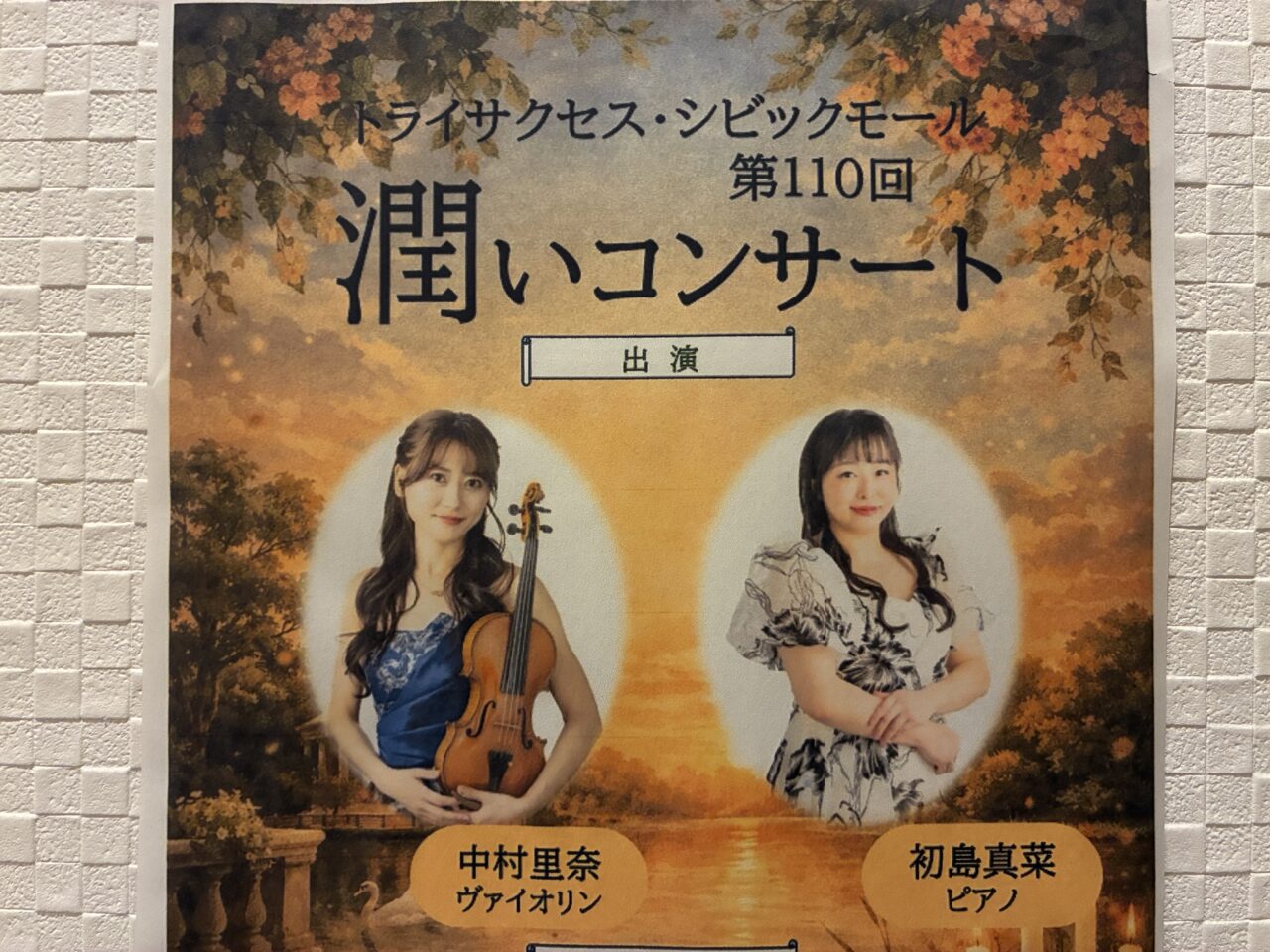 潤いコンサート