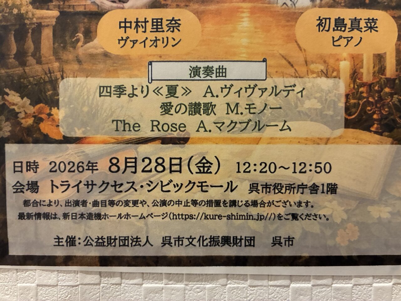 潤いコンサート