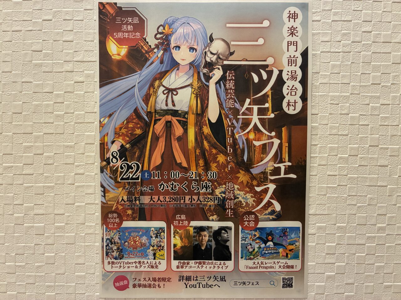 三ツ矢フェス
