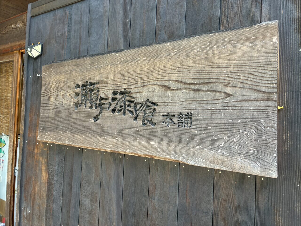 瀬戸漆喰本舗