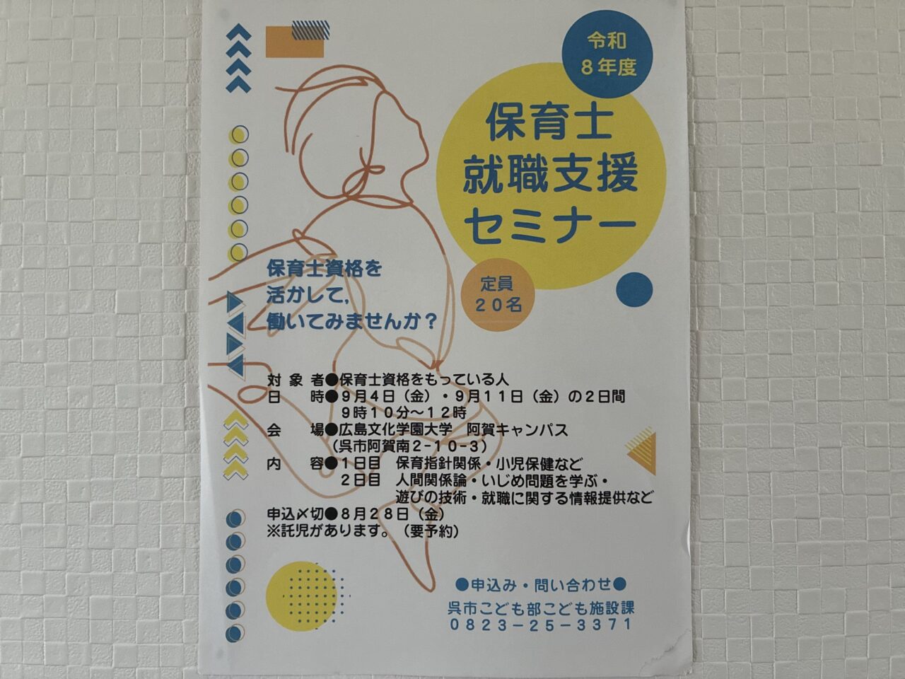 保育士就職支援セミナー
