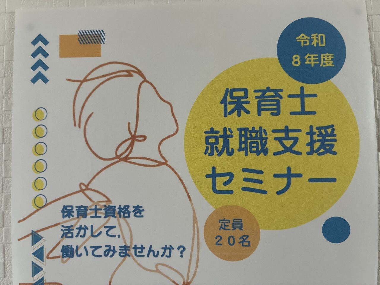 保育士就職支援セミナー