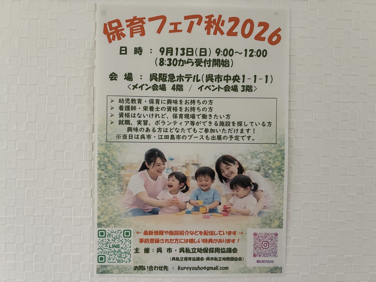 保育フェア秋2026
