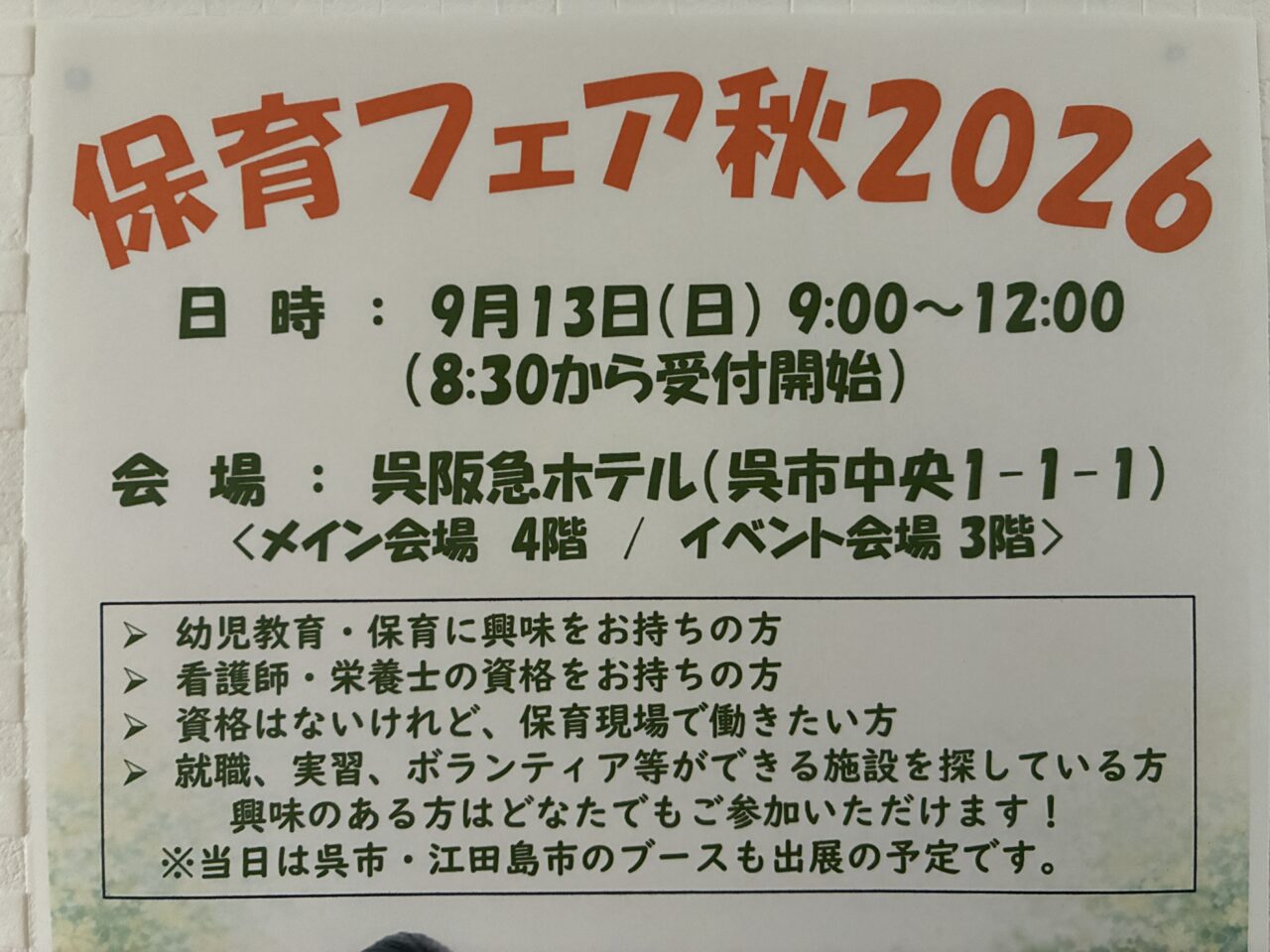 保育フェア秋2026