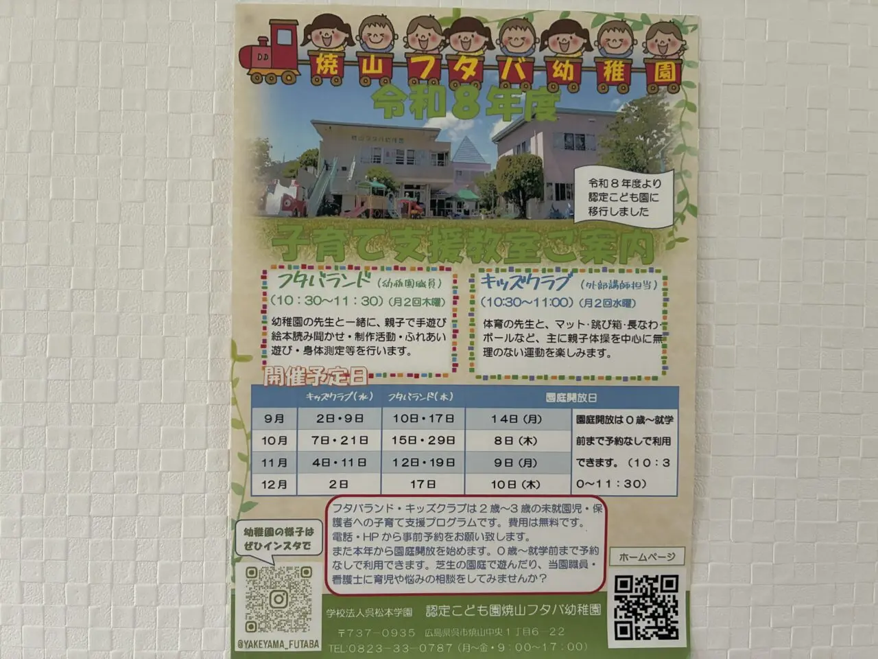 フタバ幼稚園