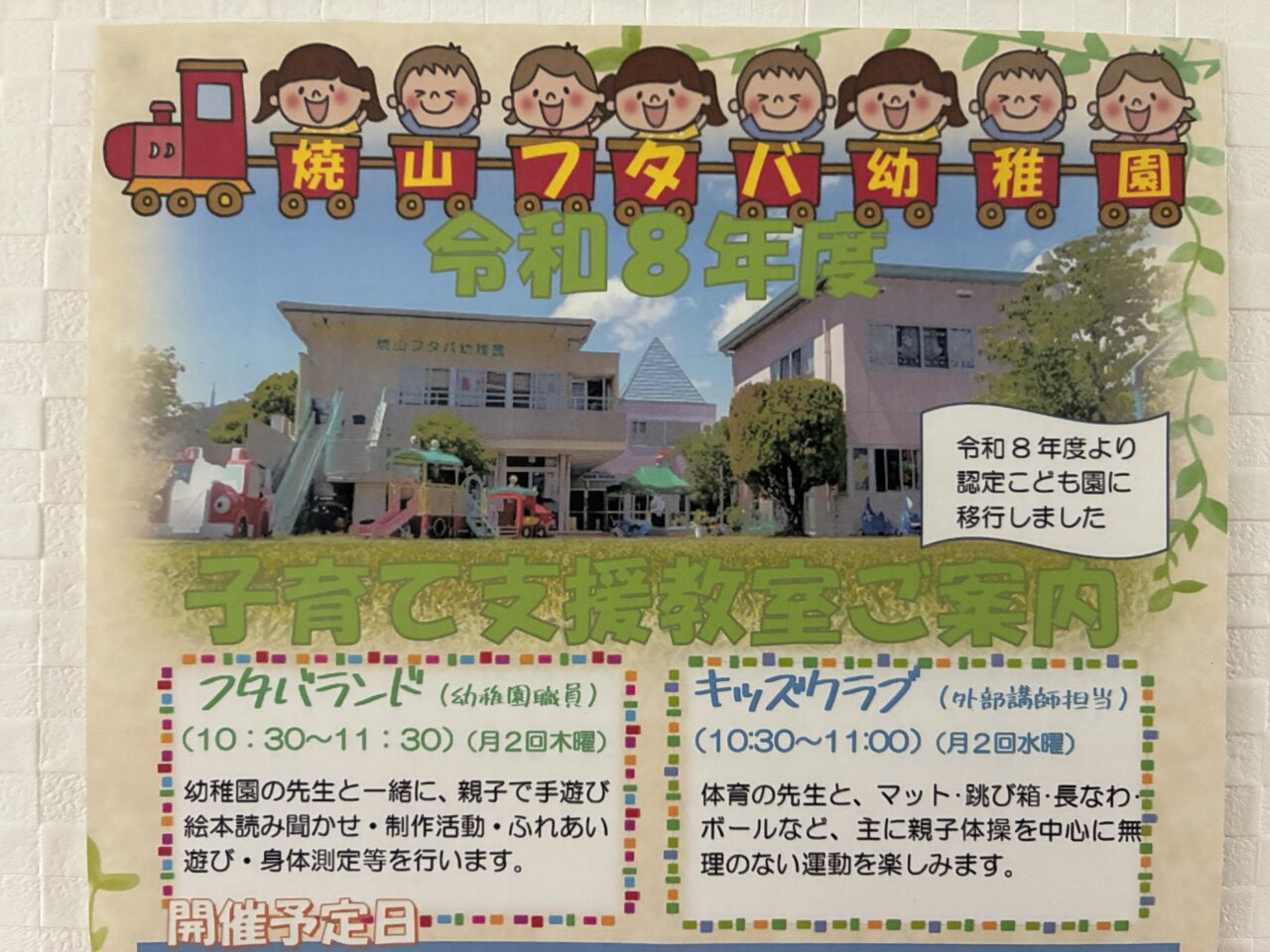 フタバ幼稚園