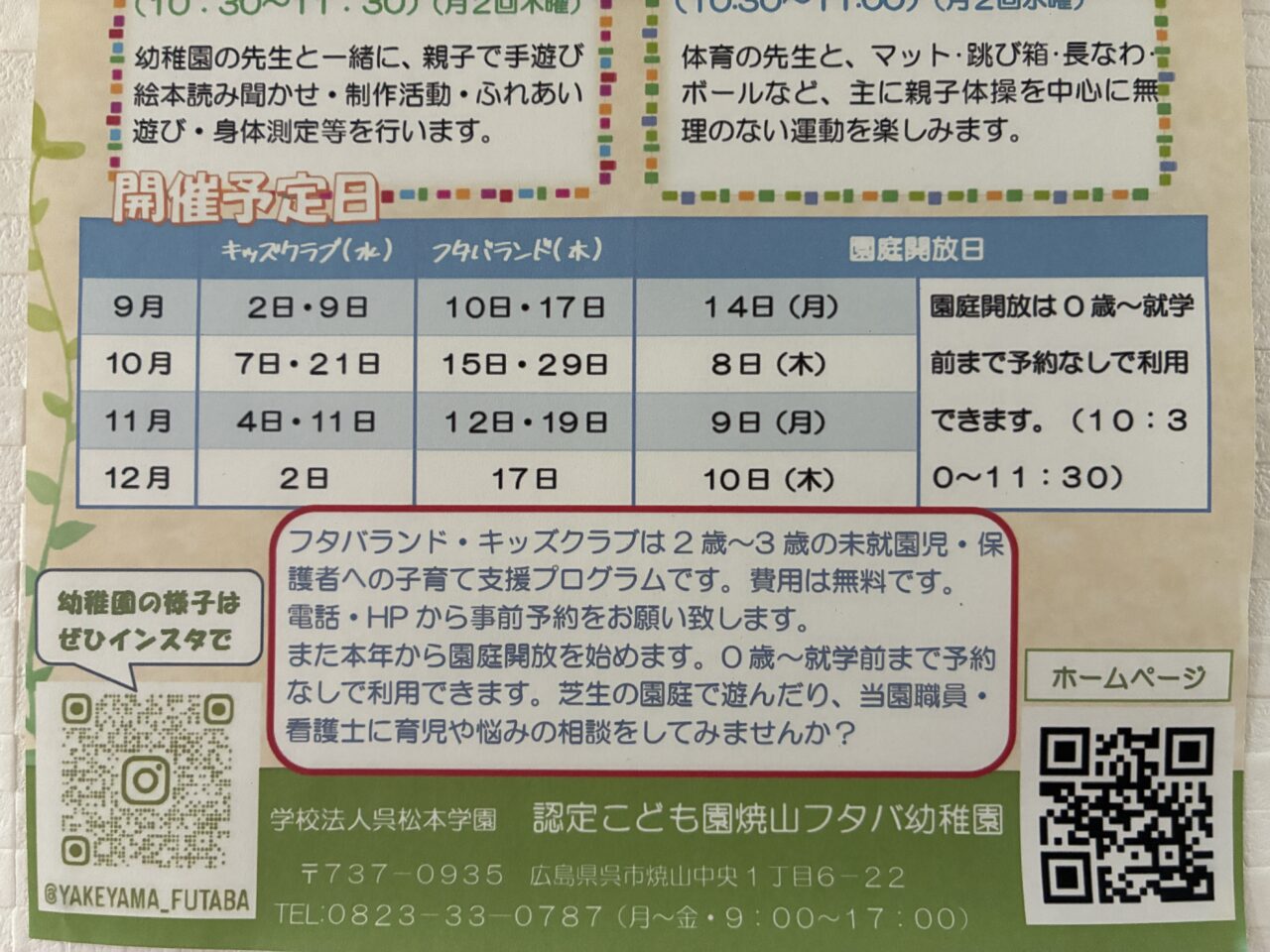 フタバ幼稚園
