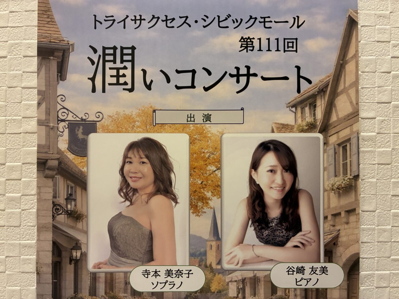 潤いコンサート