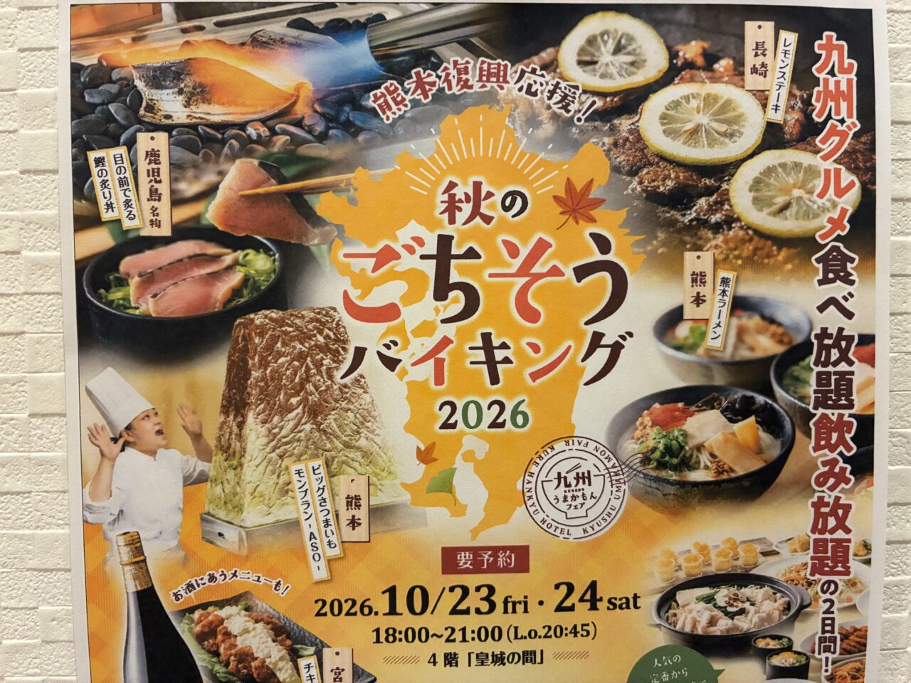 秋のご馳走バイキング