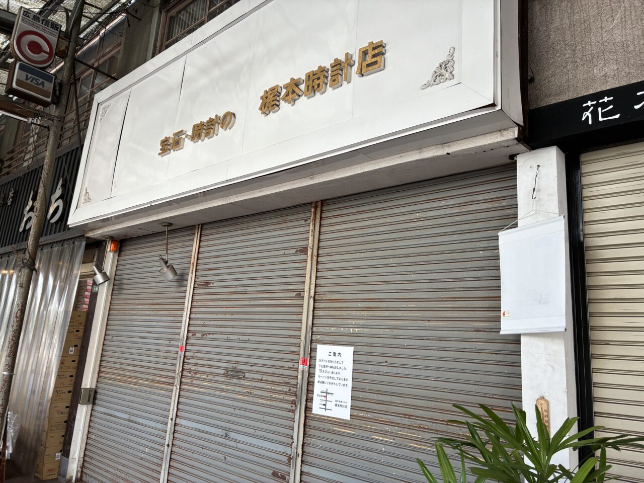梶本時計店