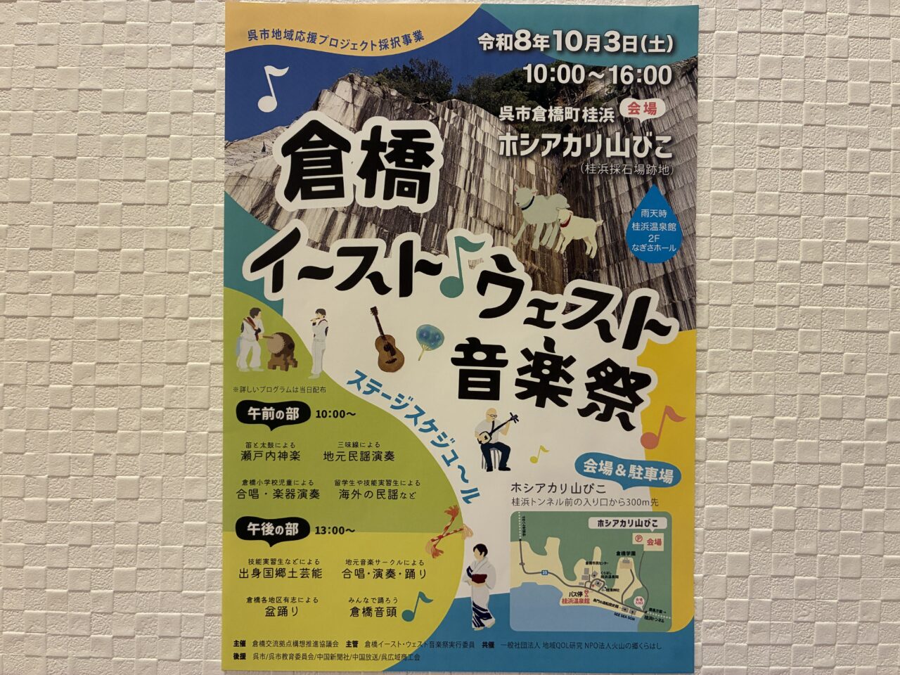 倉橋イーストウエスト音楽祭