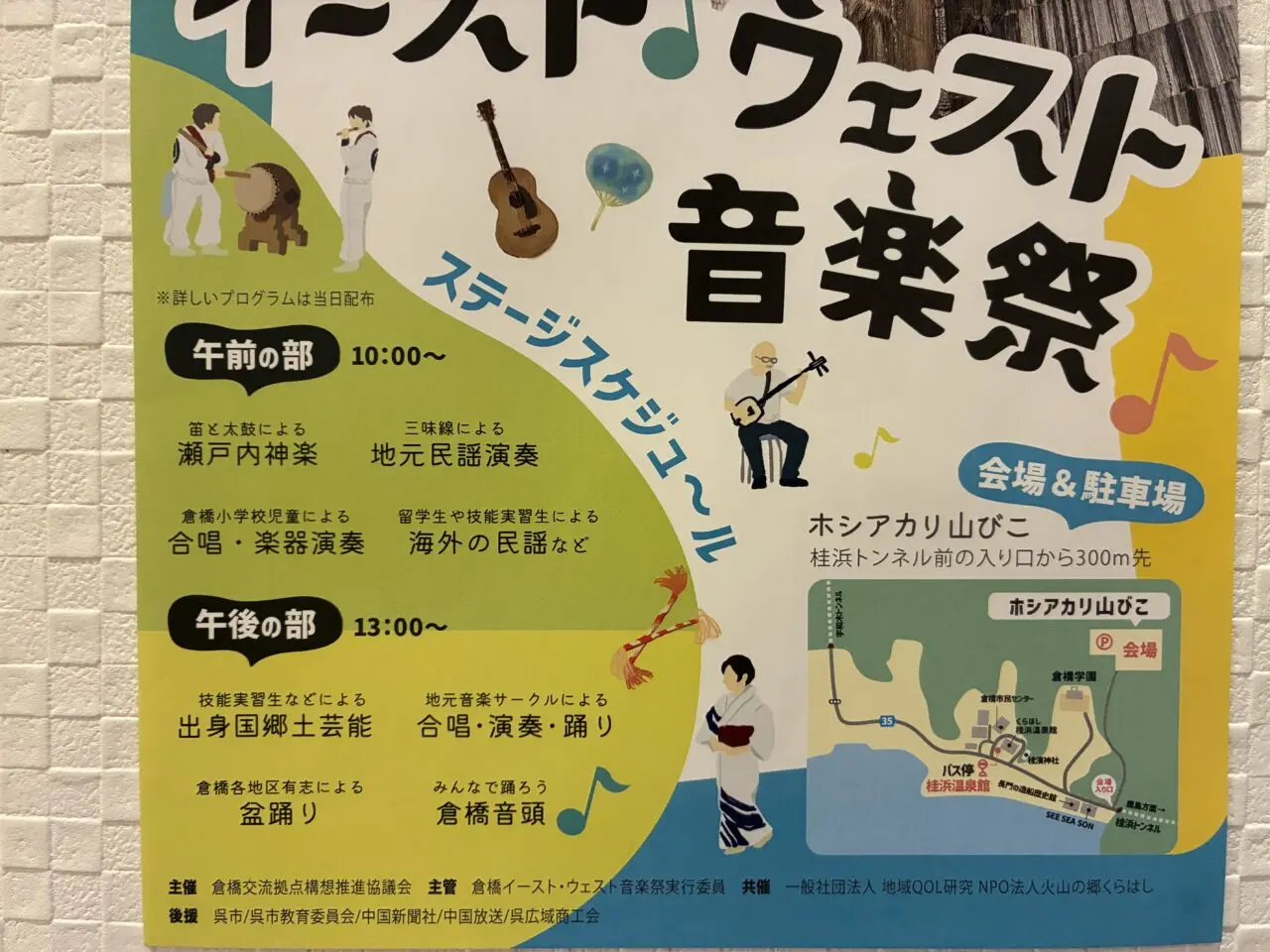 倉橋イーストウエスト音楽祭