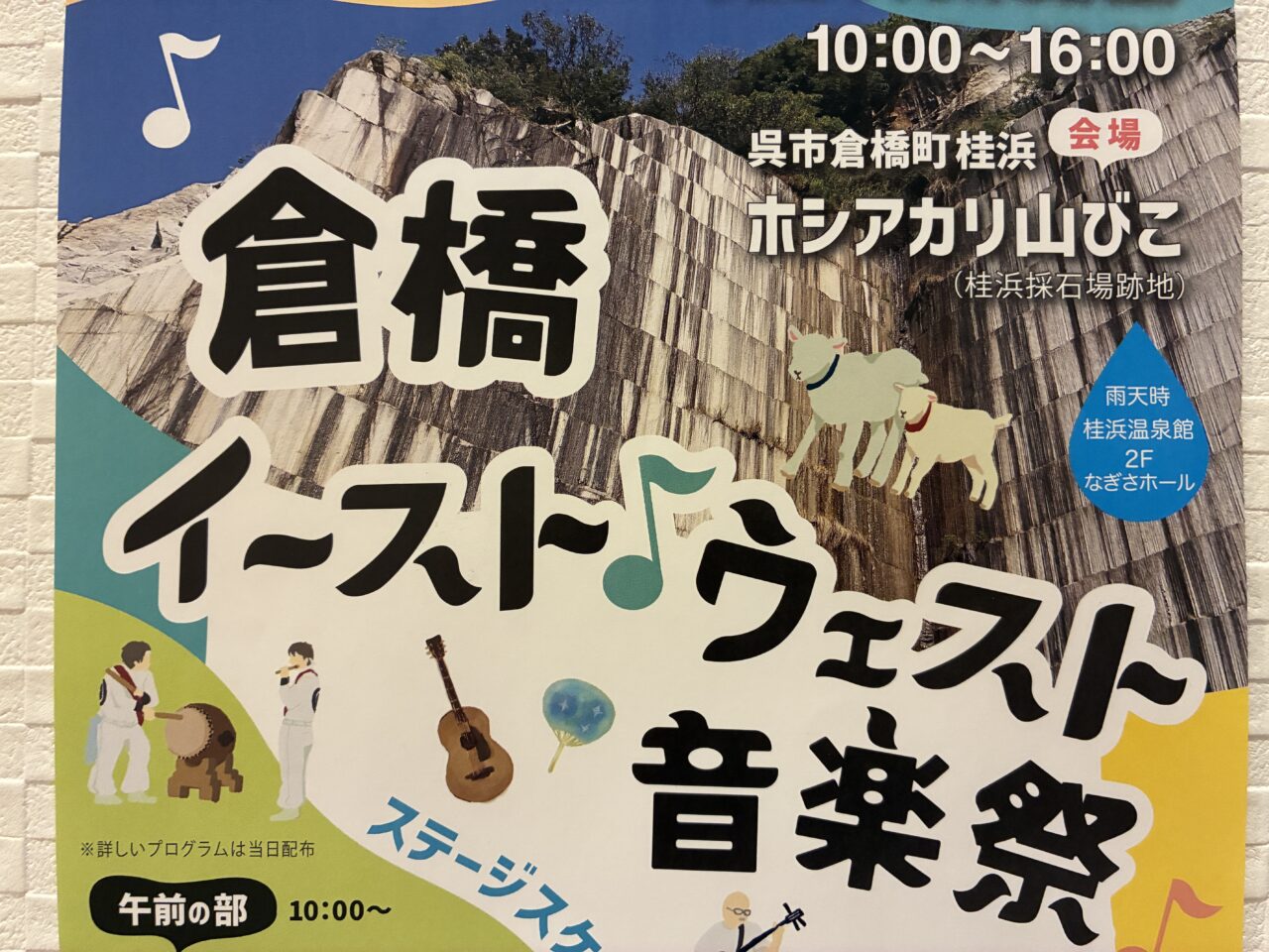 倉橋イーストウエスト音楽祭