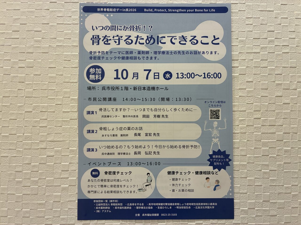 世界骨粗鬆症デー