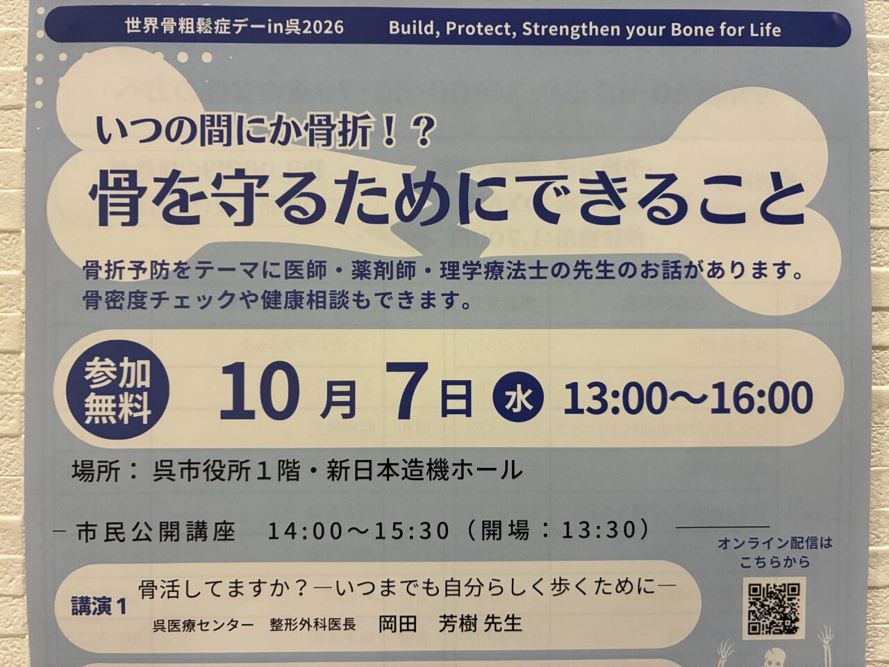 世界骨粗鬆症デー