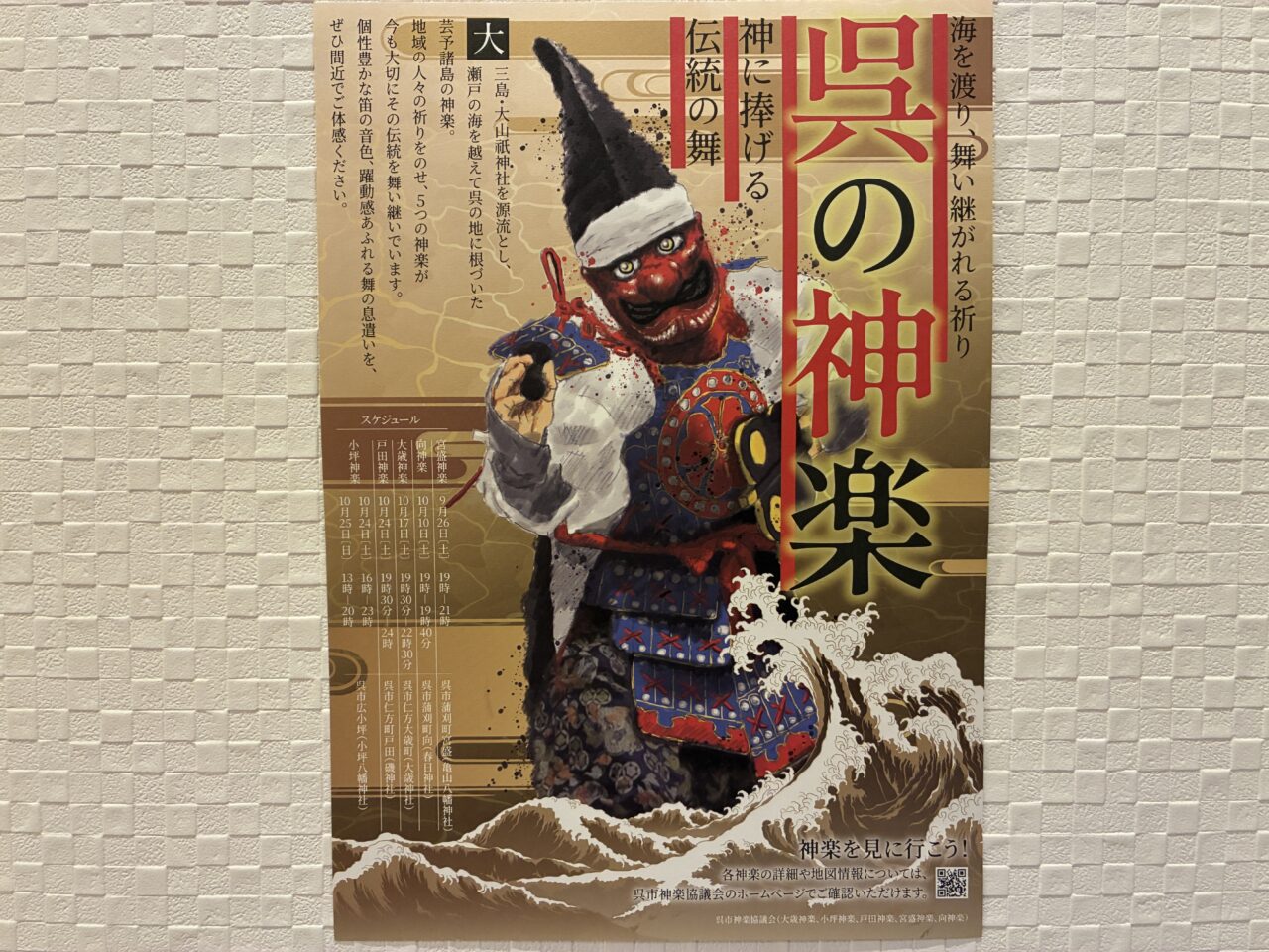 呉の神楽