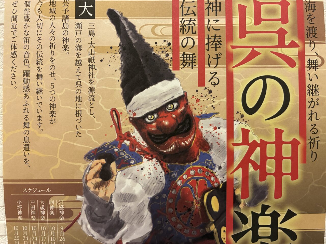 呉の神楽