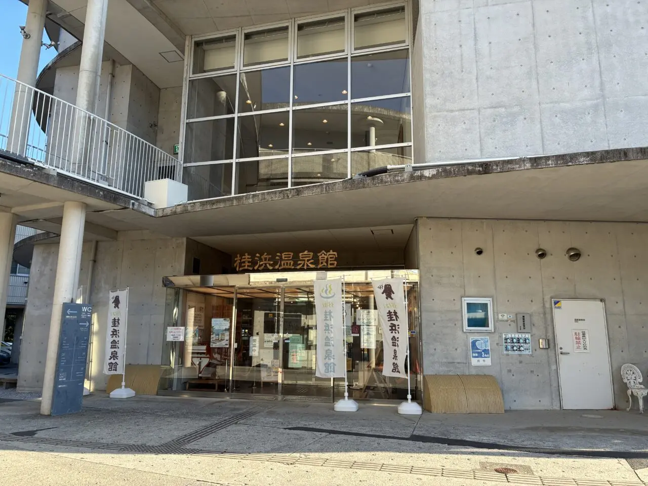 くらはし桂浜温泉館