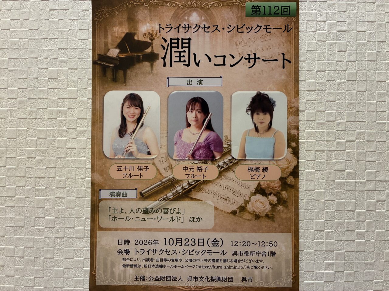 潤いコンサート