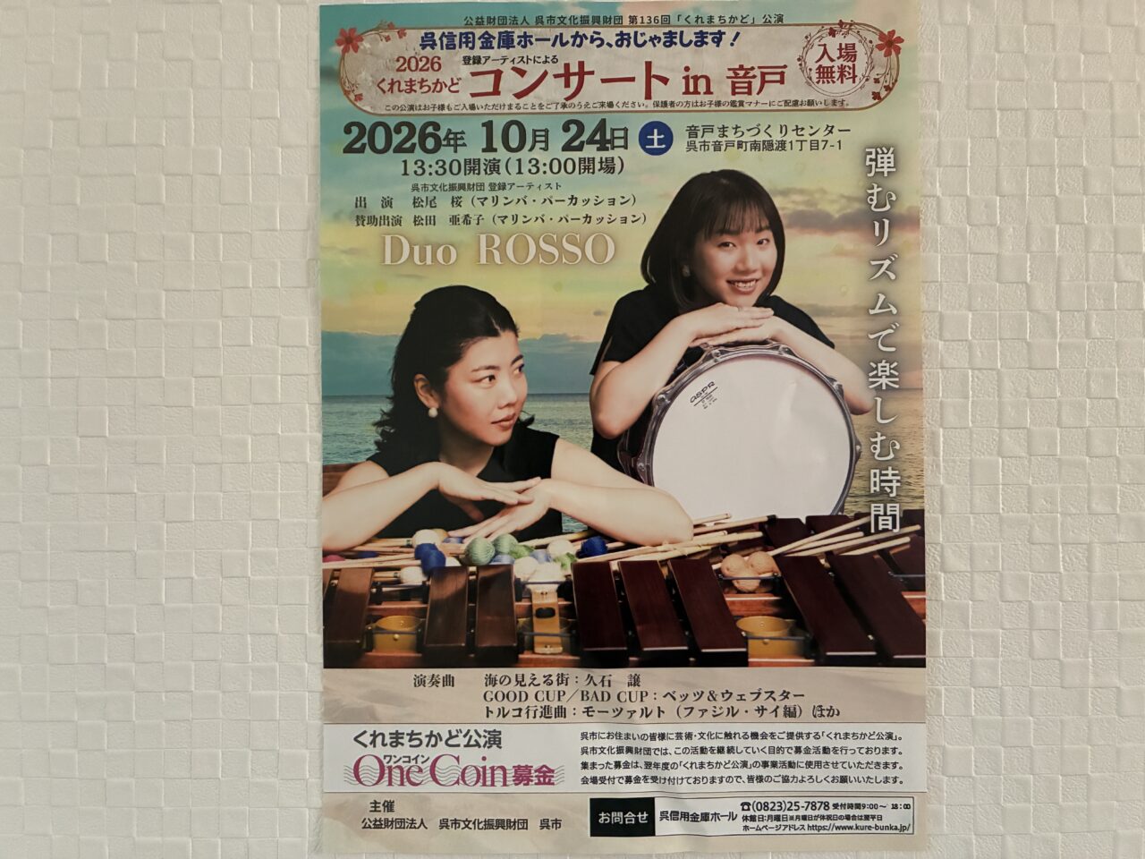 くれまちかどコンサート