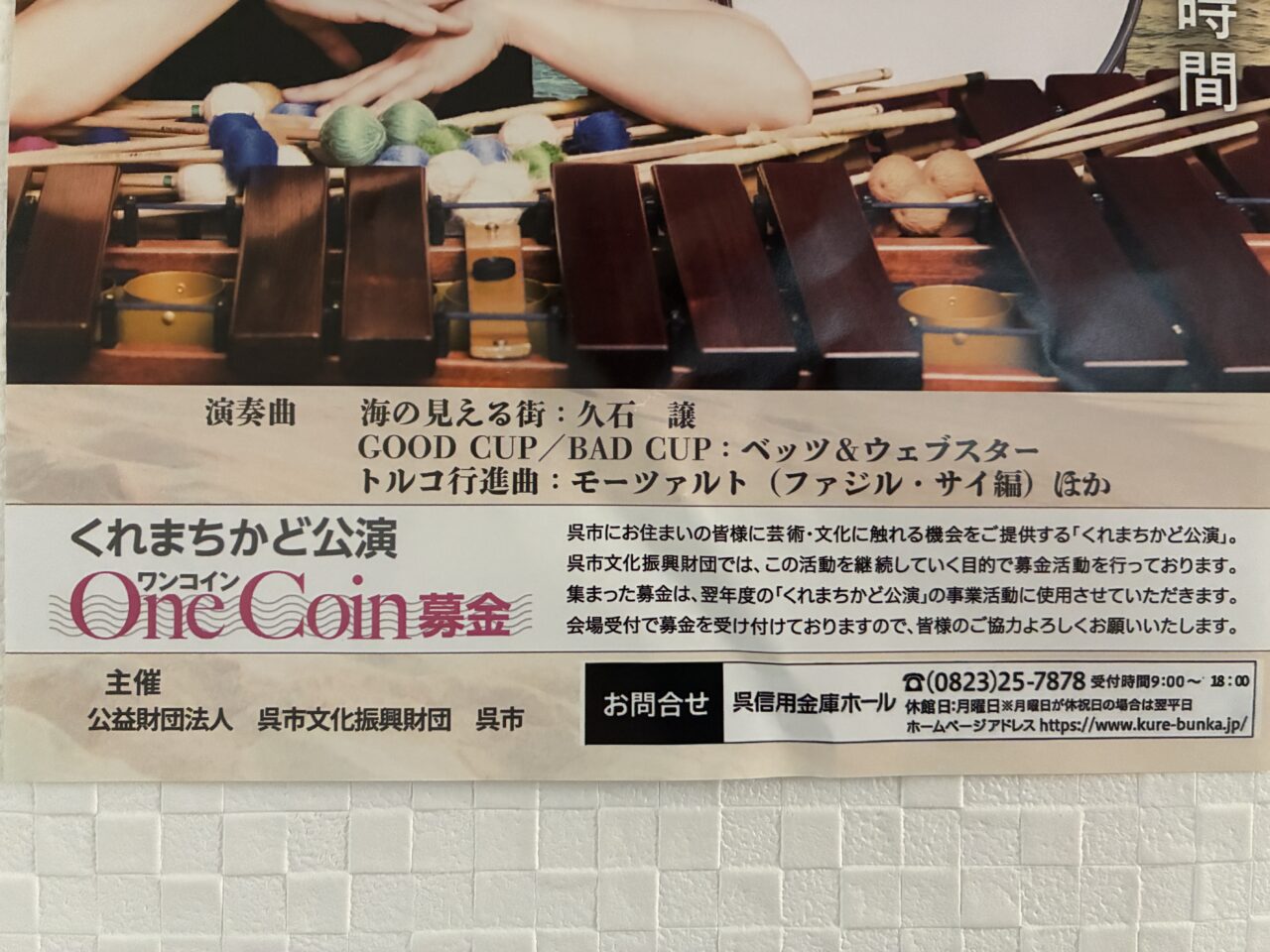 くれまちかどコンサート