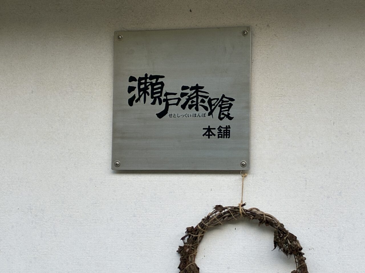 瀬戸漆喰